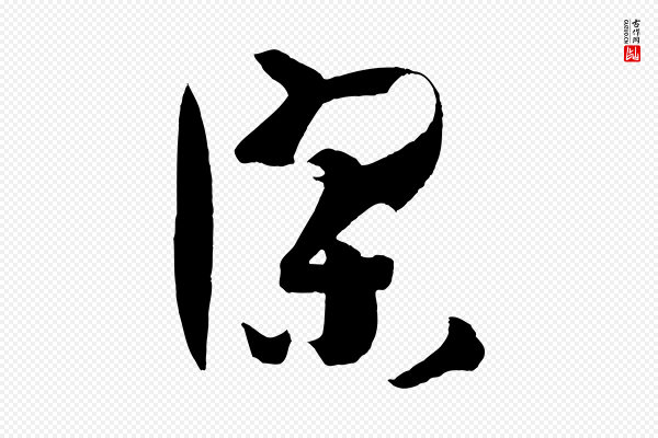 孙过庭《书谱》謬(谬)