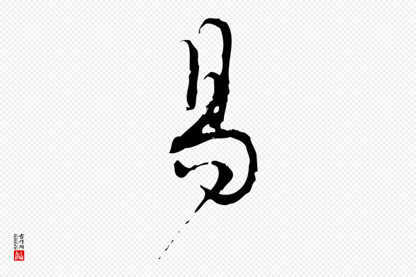 朱熹《与彦修帖》易