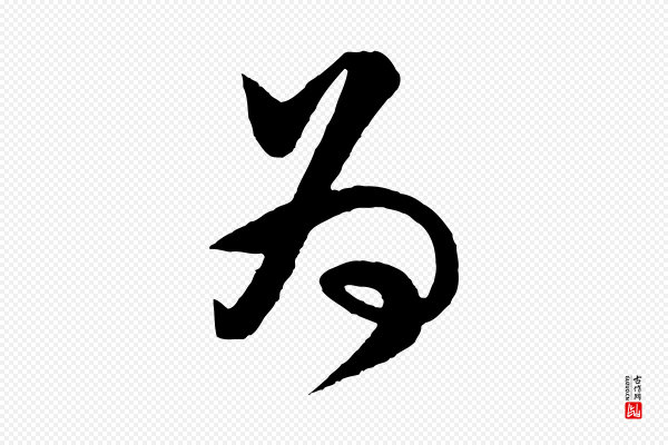 李纲《近被御笔帖》為(为)