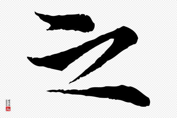 张即之《与殿元帖》之