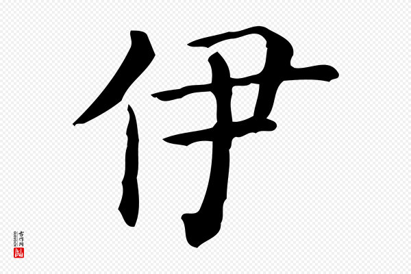 佚名《临右军东方先生画赞》伊