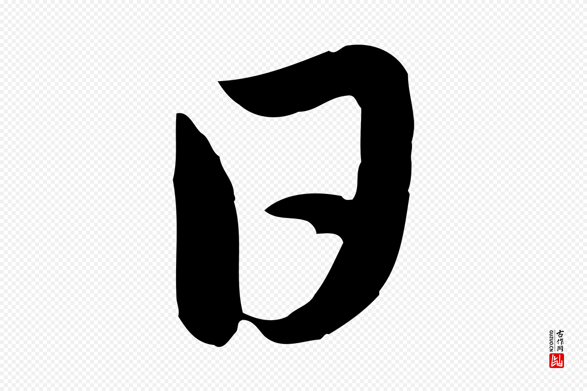 元代赵孟頫《感兴诗并序》中的“日”字书法矢量图下载