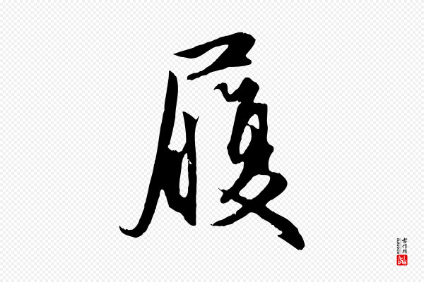 赵孟頫《与义斋帖》履