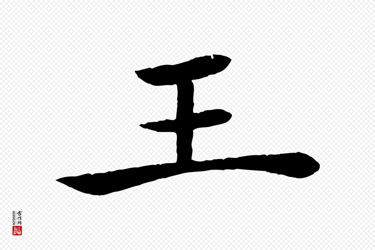 唐代褚遂良《倪宽赞》中的“王”字书法矢量图下载