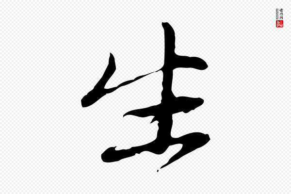 赵孟頫《与中峰札》生