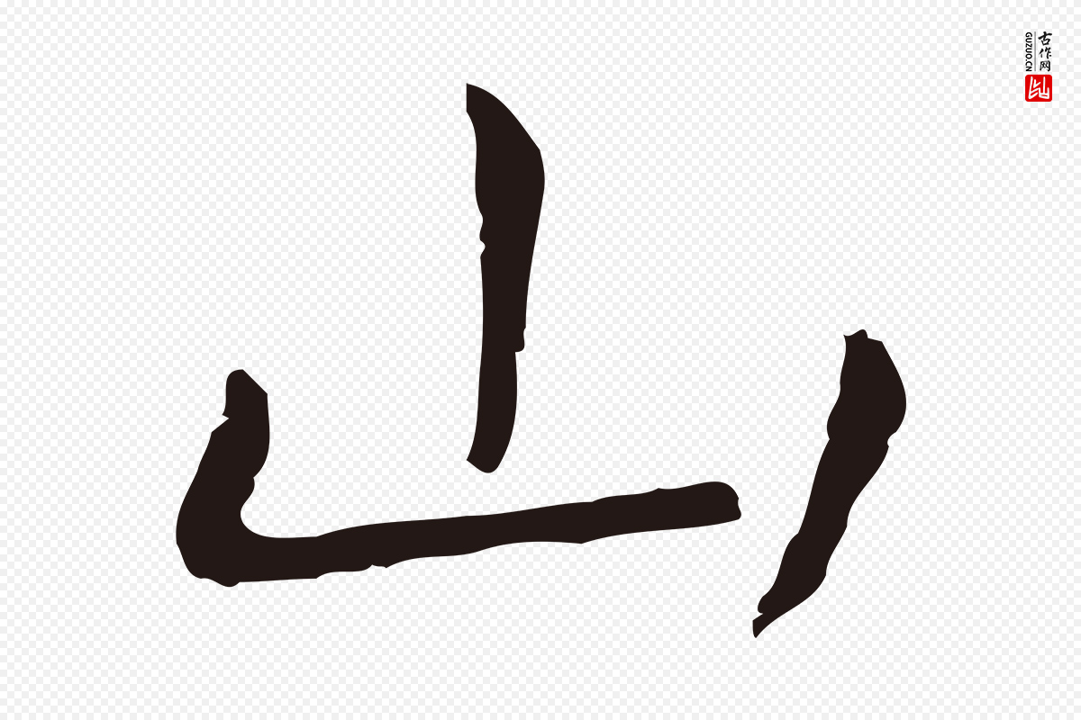 明代祝允明《後赤壁赋》中的“山”字书法矢量图下载