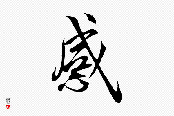 冯承素《临兰亭序》感
