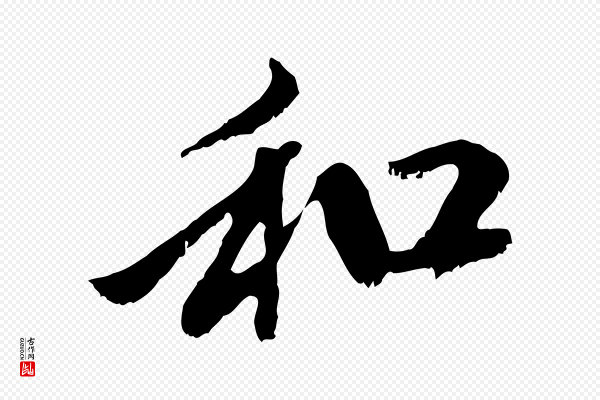 赵孟頫《与中峰札》和