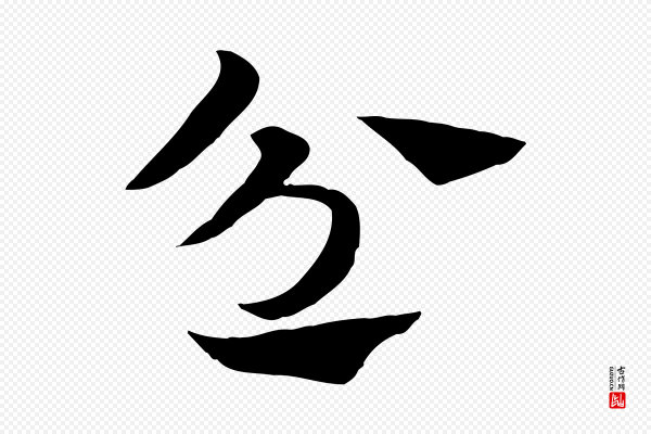赵孟頫《急就章》忿