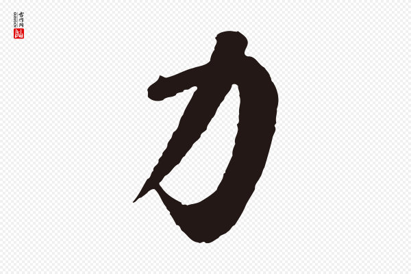鲜于枢《襄阳歌》力