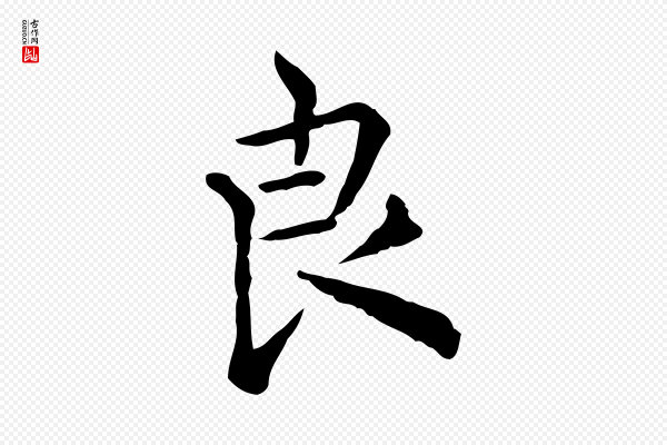 莫是龙《跋临右军帖》良