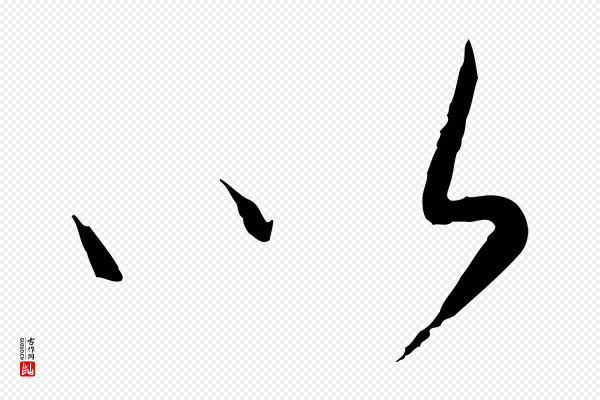 康里子山《颜鲁公论书帖》以