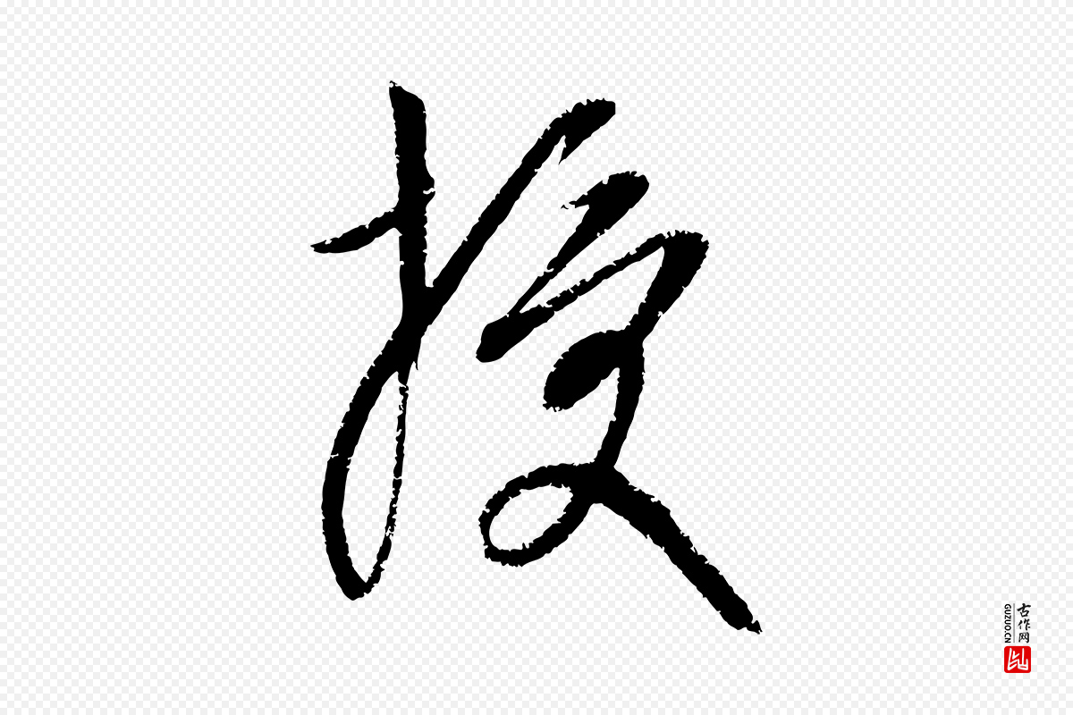 元代康里子山《颜鲁公论书帖》中的“授”字书法矢量图下载