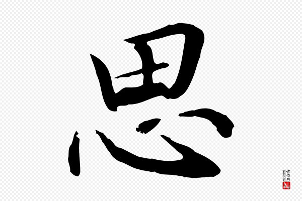 管道昇《与中峰帖》思