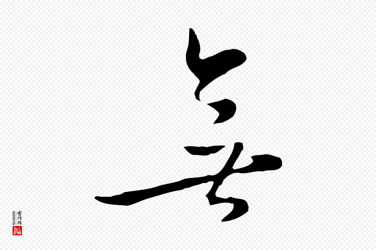 元代饶介《七律诗》中的“無(无)”字书法矢量图下载