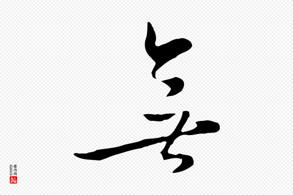 饶介《七律诗》無(无)