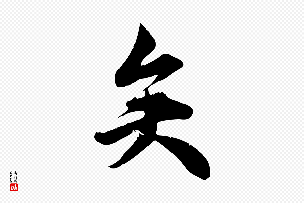 元代邓文原《跋春帖子词》中的“矣”字书法矢量图下载