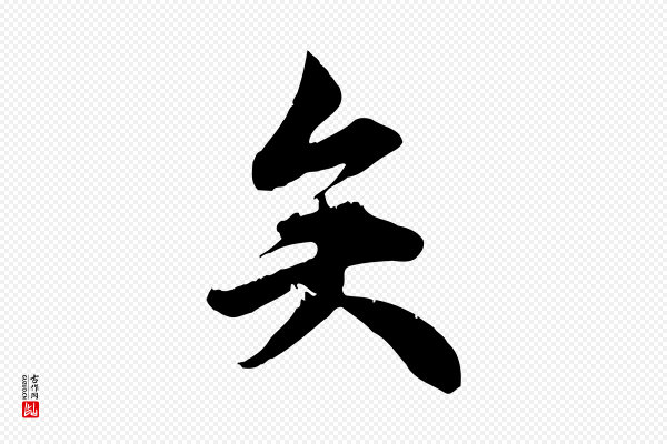 邓文原《跋春帖子词》矣