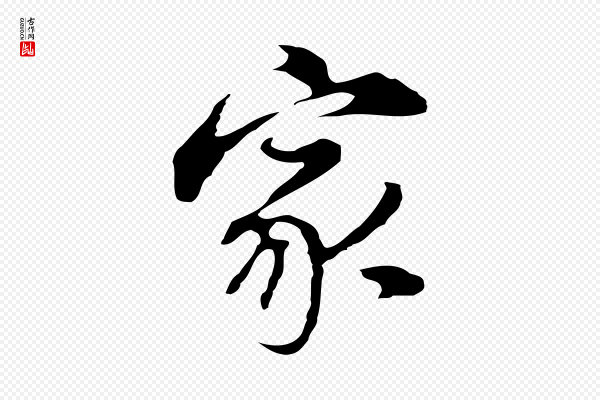 董其昌《洛神赋十三行补》家