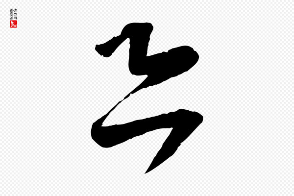 苏洵《与提举帖》恐