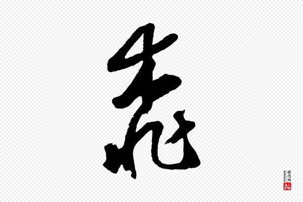 鲜于枢《烟江叠嶂诗》桃