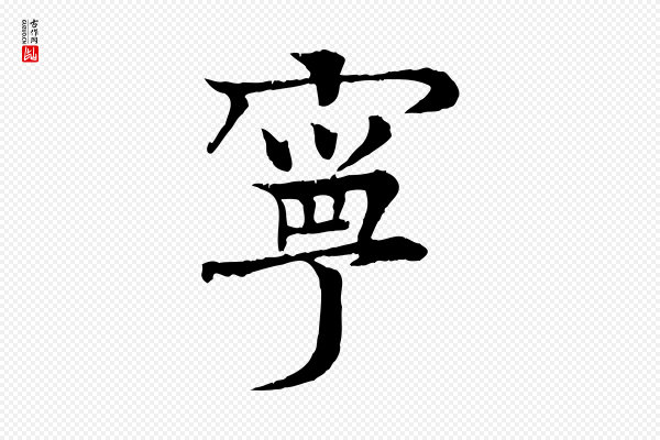 柳贯《跋道服赞》寧(宁)