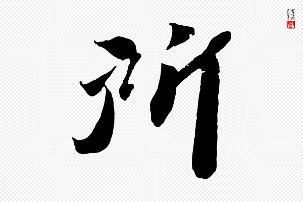 《三希堂法帖》所