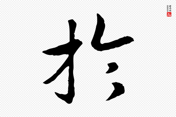 高宗《嵇康养生论》於(于)