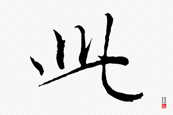 赵孟頫《与师孟帖》此