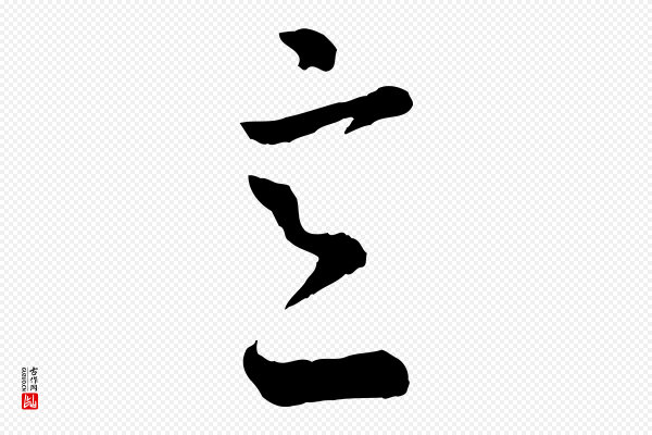 吴说《与御带帖》意