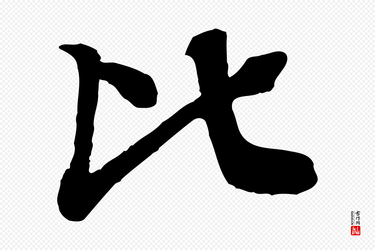 元代柳贯《跋道服赞》中的“比”字书法矢量图下载