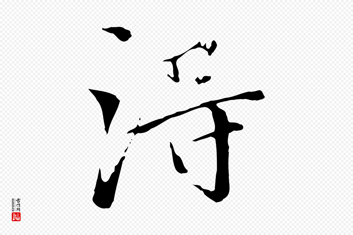 明代王稚登《跋快雪时晴帖》中的“淂”字书法矢量图下载