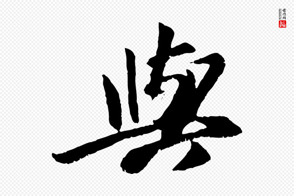 袁桷《和一庵首坐诗》與(与)