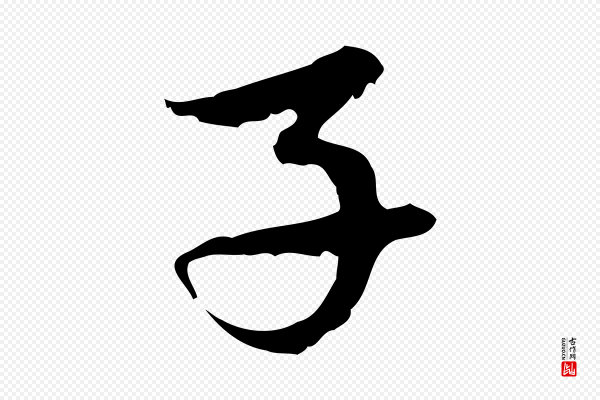 赵孟頫《与中峰札》子