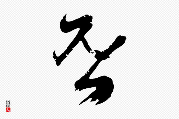 邓文原《邓佥事平安家书》否