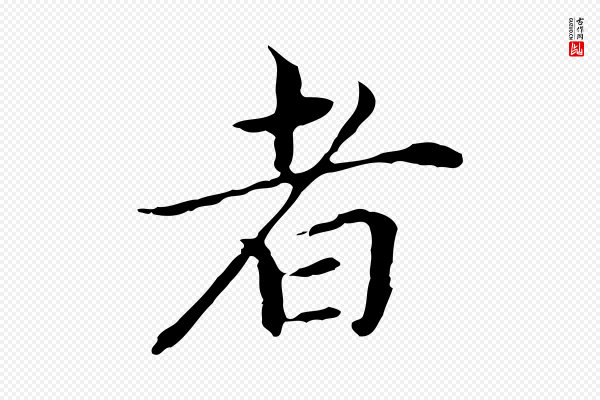 董其昌《孝女曹娥碑》者