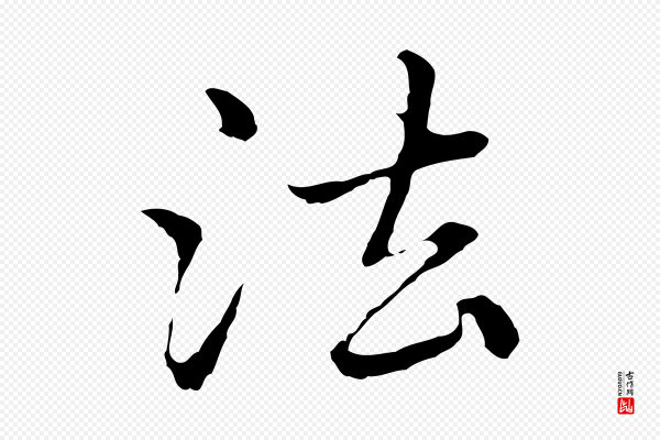 赵孟頫《临兰亭序并跋》法