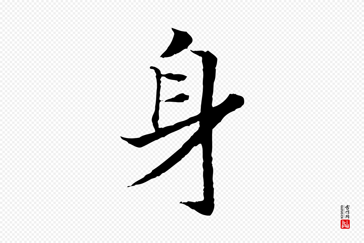 宋代高宗《嵇康养生论》中的“身”字书法矢量图下载