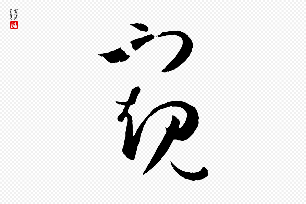 唐代孙过庭《书谱》中的“窺(窥)”字书法矢量图下载