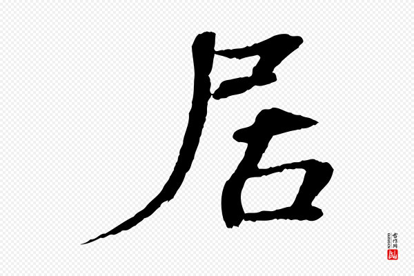 欧阳修《与端明帖》居