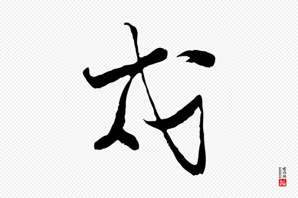 陆游《拜违帖》戍