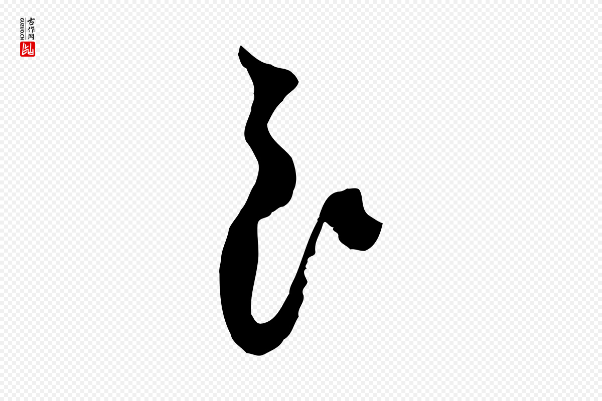宋代范成大《垂诲帖》中的“良”字书法矢量图下载