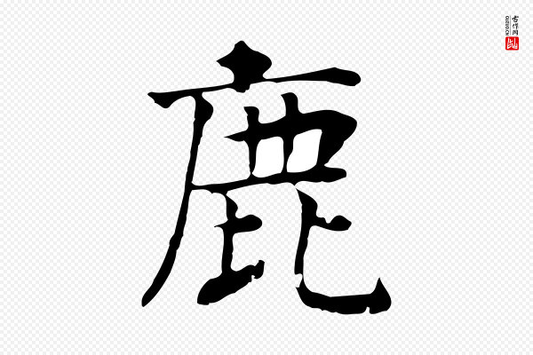 贾希《跋韭花帖》鹿