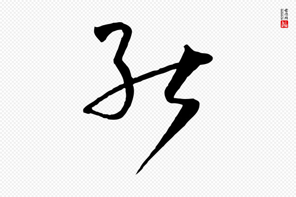 孙过庭《书谱》能