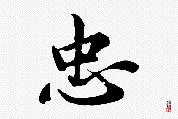 仇远《跋春帖子词》忠