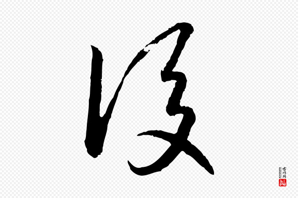 高宗《嵇康养生论》後(后)