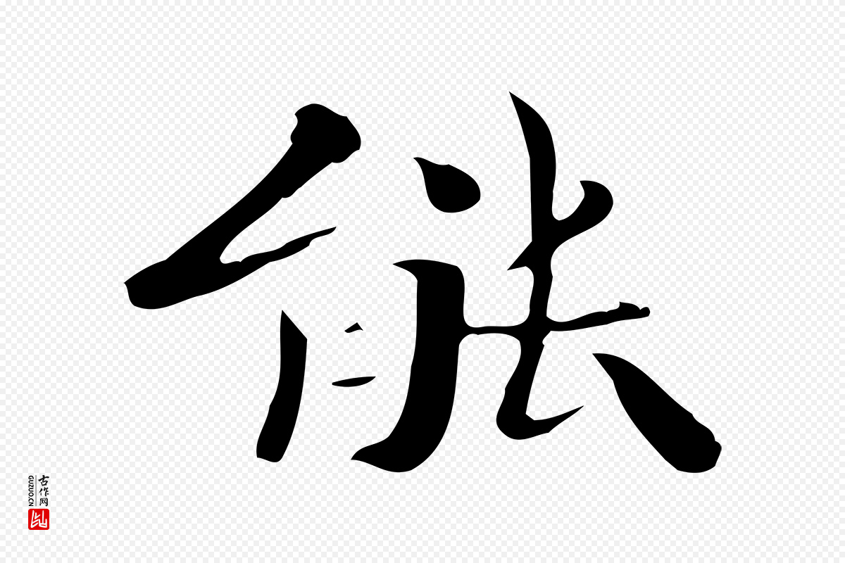 曹魏锺繇《荐季直表》中的“能”字书法矢量图下载