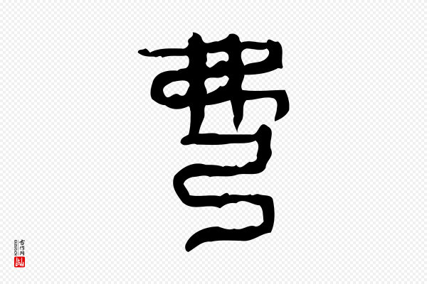 许慎《说文解字》弼