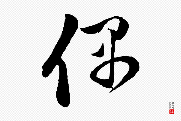 赵孟頫《与中峰札》偶