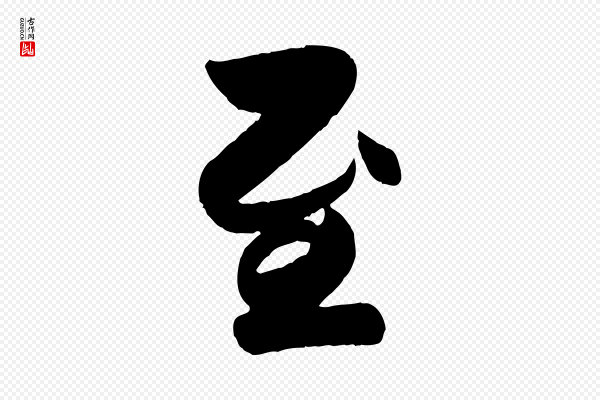 赵孟頫《与兄长帖》至